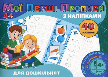 Бумажная книга «Мої перші прописи з наліпками. 40 наліпок. Для дошкільнят» - фото №1 - миниатюра