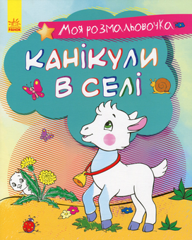 Бумажная книга «Моя розмальовочка. Канікули в селі» - фото №1 - миниатюра