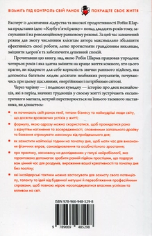 Бумажная книга «Клуб п'ятої ранку. Візьміть свій ранок під контроль, покращте своє життя», автор Робин Шарма - фото №6 - миниатюра