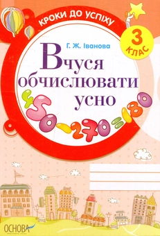 Бумажная книга «Вчуся обчислювати усно. 3 клас», автор Галина Иванова - фото №1 - миниатюра