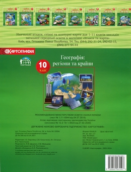Бумажная книга «Атлас. Географія. Регіони та країни. 10 клас» - фото №2 - миниатюра