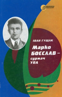 Паперова книга «Марко Боєслав - сурмач УПА», автор Иван Гущак - фото №1 - мініатюра