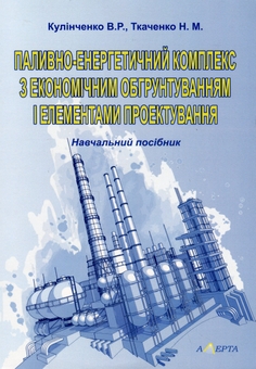 Паперова книга «Паливно-енергетичний комплекс з економічним обґрунтуванням і елементами проектування. Навчальний посібник», авторів Віталій Кулінченко, Надія Ткаченко - фото №1 - мініатюра