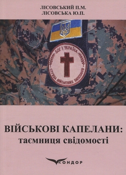 Паперова книга «Військові капелани. Таємниця свідомості», авторів Петро Лісовський, Юлія Лісовська - фото №1 - мініатюра