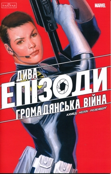 Паперова книга «Дива. Епізоди. Громадянська війна», автор Саладін Ахмед - фото №1 - мініатюра