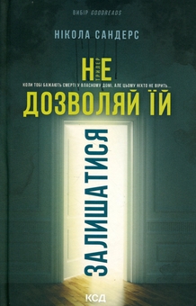Паперова книга «Не дозволяй їй залишатися», автор Нікола Сандерс - фото №1 - мініатюра