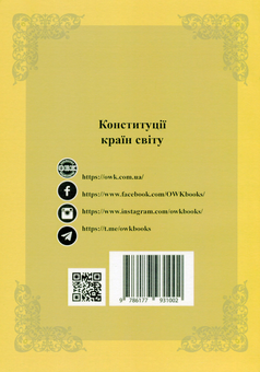 Бумажная книга «Конституції країн світу. Республіка Болгарія, Румунія, Угорщина, Республіка Хорватія» - фото №2 - миниатюра