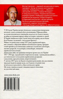 Бумажная книга «Дванадцять війн за Україну», автор Виктор Савченко - фото №2 - миниатюра