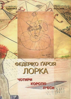 Бумажная книга «Чотири короткі п'єси», автор Федерико Гарсиа Лорка - фото №1 - миниатюра