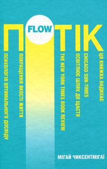 Бумажная книга «Потік. Психологія оптимального досвіду», автор Михай Чиксентмихайи - фото №1 - миниатюра