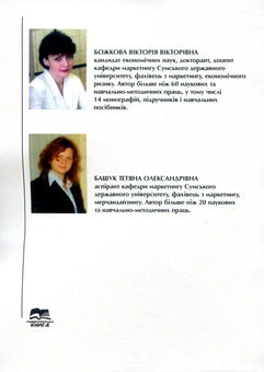 Бумажная книга «Мерчандайзинг. Навчальний посібник», авторов Виктория Божкова, Татьяна Башук - фото №2 - миниатюра