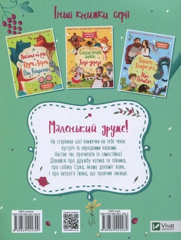 Бумажная книга «Про котика і півника. Сірко. Хитрий їжак» - фото №2 - миниатюра