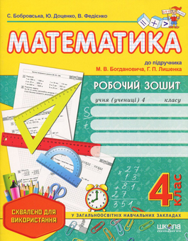Бумажная книга «Математика. 4 клас. Робочий зошит», авторов Василий Федиенко, Юлия Доценко, Светлана Бобровская - фото №1 - миниатюра