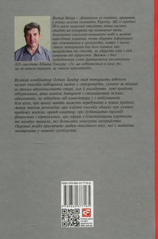 Бумажная книга «Шахрайство на кожному кроці. Навчись розпізнавати афериста», автор Виктор Мазур - фото №2 - миниатюра