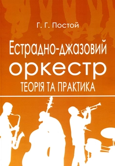 Бумажная книга «Естрадно-джазовий оркестр. Теорія та практика», автор Григорий Постой - фото №1 - миниатюра