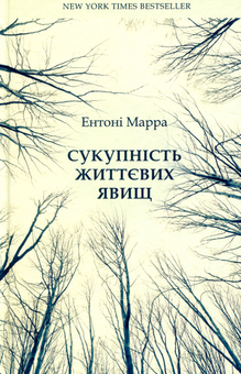 Паперова книга «Сукупність життєвих явищ», автор Ентоні Марра - фото №1 - мініатюра