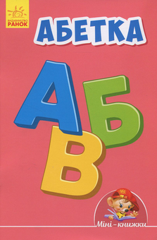 Бумажная книга «Абетка» - фото №1 - миниатюра