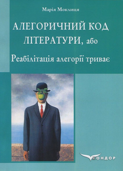 Бумажная книга «Алегоричний код літератури, або Реабілітація алегорії триває», автор Мария Моклица - фото №1 - миниатюра