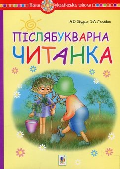 Паперова книга «Післябукварна читанка. 1 клас», авторів Наталя Будна, Зоя Головко - фото №1 - мініатюра