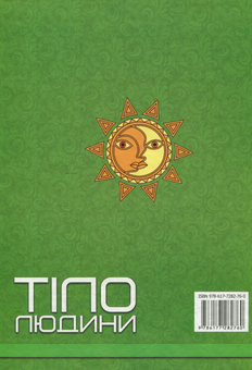 Бумажная книга «Тіло людини» - фото №2 - миниатюра