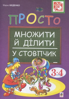 Бумажная книга «Просто множити й ділити у стовпчик», автор Марк Беденко - фото №1 - миниатюра