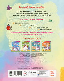 Бумажная книга «Моя розмальовочка. Канікули в селі» - фото №2 - миниатюра