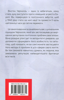 Бумажная книга «Думати, як Вінстон Черчилль», автор Дэниел Смит - фото №3 - миниатюра