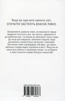 Бумажная книга «Застеляйте ліжко. Дрібниці, які можуть змінити ваше життя… і, можливо, світ», автор Уильям Макрейвен - фото №6 - миниатюра