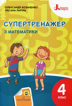 Паперова книга «Супертренажер з математики. 4 клас (+ наліпки)», авторів Оксана Ларіна, Олександр Козаченко - фото №1 - мініатюра