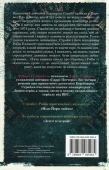 Бумажная книга «Бентежна кров. Книга 5», автор Роберт Гэлбрейт - фото №2 - миниатюра