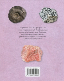Бумажная книга «Мінерали та гірські породи. 50 найвідоміших різновидів» - фото №3 - миниатюра
