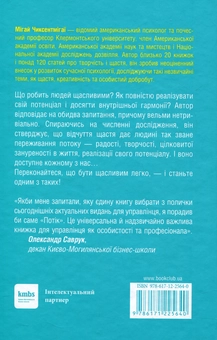 Бумажная книга «Потік. Психологія оптимального досвіду», автор Михай Чиксентмихайи - фото №2 - миниатюра