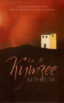 Паперова книга «Безчестя», автор Джон Максвелл Кутзее - фото №2 - мініатюра