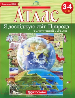 Бумажная книга «Атлас. Я досліджую світ. Природа з контурними картами 3-4 клас» - фото №1 - миниатюра