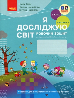 Бумажная книга «Я досліджую світ. 2 клас. Робочий зошит у 2 частинах. Частина 1», авторов Надежда Бибик, Галина Бондарчук, Татьяна Павлова - фото №1 - миниатюра