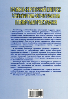 Паперова книга «Паливно-енергетичний комплекс з економічним обґрунтуванням і елементами проектування. Навчальний посібник», авторів Віталій Кулінченко, Надія Ткаченко - фото №2 - мініатюра