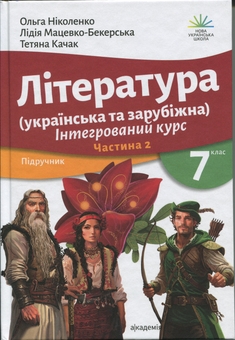 Бумажная книга «Література українська та зарубіжна (у 2-х частинах). 7 клас. Частина 2», авторов Ольга Николенко, Лидия Мацевко-Бекерская, Татьяна Качак - фото №1 - миниатюра
