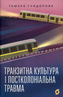 Бумажная книга «Транзитна культура і постколоніальна травма», автор Тамара Гундорова - фото №1 - миниатюра