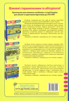 Бумажная книга «Історія України. Комплексне видання для підготовки до НМТ/ЗНО 2026», автор Татьяна Земерова - фото №2 - миниатюра
