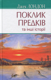 Бумажная книга «Поклик предків та інші оповідання», автор Джек Лондон - фото №1 - миниатюра