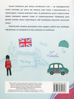 Бумажная книга «Зошит-словничок для запису англійських слів. 1-4 класи», автор Лариса Зиновьева - фото №2 - миниатюра