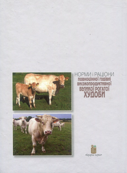 Бумажная книга «Норми і раціони повноцінної годівлі високопродуктивної великої рогатої худоби», авторов Григорий Богданов, Виктор Кандыба, Игорь Ибатуллин - фото №2 - миниатюра