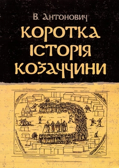 Бумажная книга «Коротка історія козаччини», автор Владимир Антонович - фото №1 - миниатюра
