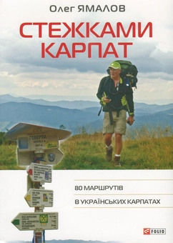 Бумажная книга «Стежками Карпат. 80 маршрутів в Українських Карпатах », автор Олег Ямалов - фото №2 - миниатюра