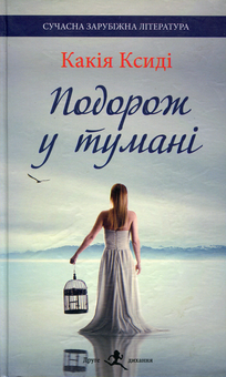 Бумажная книга «Подорож у тумані», автор Какадия Ксиди - фото №1 - миниатюра