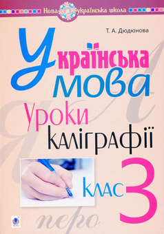 Бумажная книга «Українська мова. 3 клас. Уроки каліграфії», автор Тамара Дюдюнова - фото №1 - миниатюра