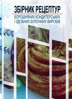 Бумажная книга «Збірник рецептур борошняних кондитерських і здобних булочних виробів», автор О.В. Павлов - фото №1 - миниатюра