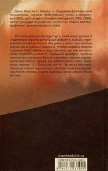 Паперова книга «Безчестя», автор Джон Максвелл Кутзее - фото №3 - мініатюра