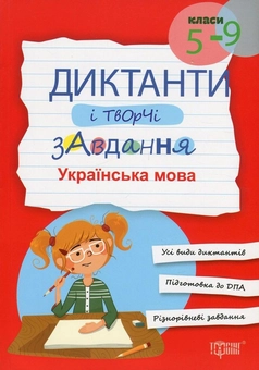 Бумажная книга «Українська мова. Диктанти і творчі завдання. 5-9 класи» - фото №1 - миниатюра