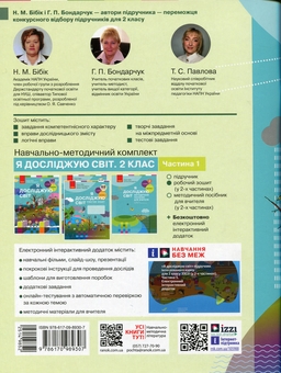 Бумажная книга «Я досліджую світ. 2 клас. Робочий зошит у 2 частинах. Частина 1», авторов Надежда Бибик, Галина Бондарчук, Татьяна Павлова - фото №2 - миниатюра
